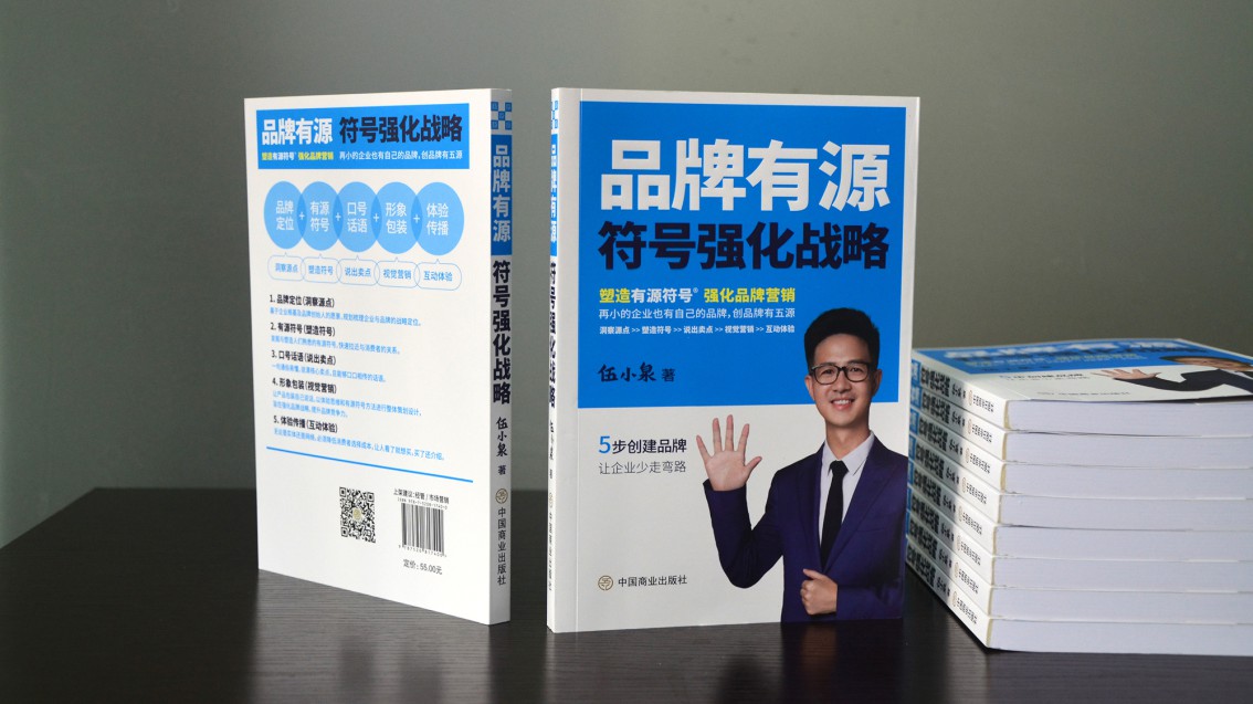 《品牌有源：符號強化戰略》圖書正式出版-伍小泉著